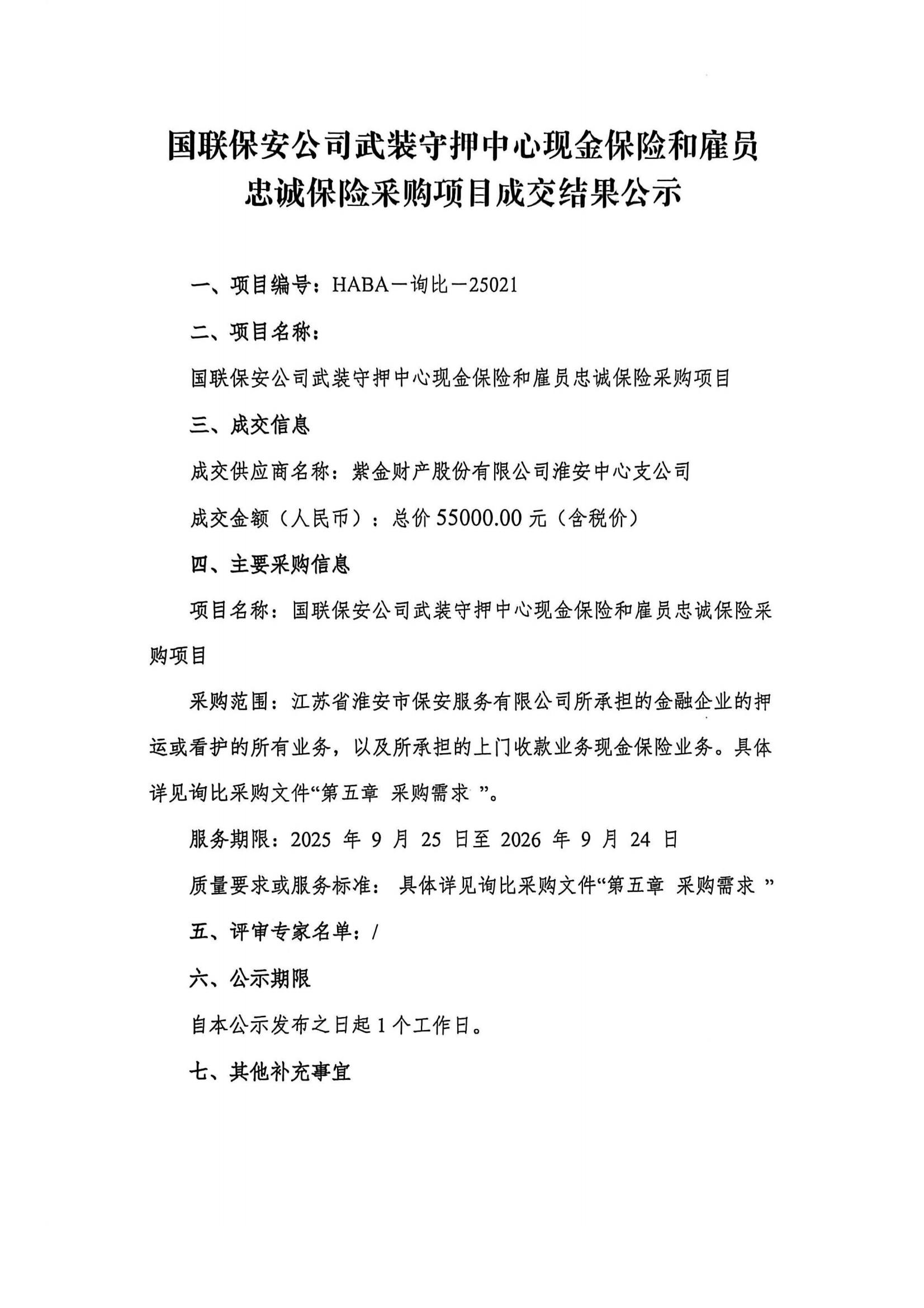 國(guó)聯(lián)保安公司武裝守押中心現(xiàn)金保險(xiǎn)和雇員忠誠保險(xiǎn)采購項(xiàng)目成交結(jié)果公示(1)_01