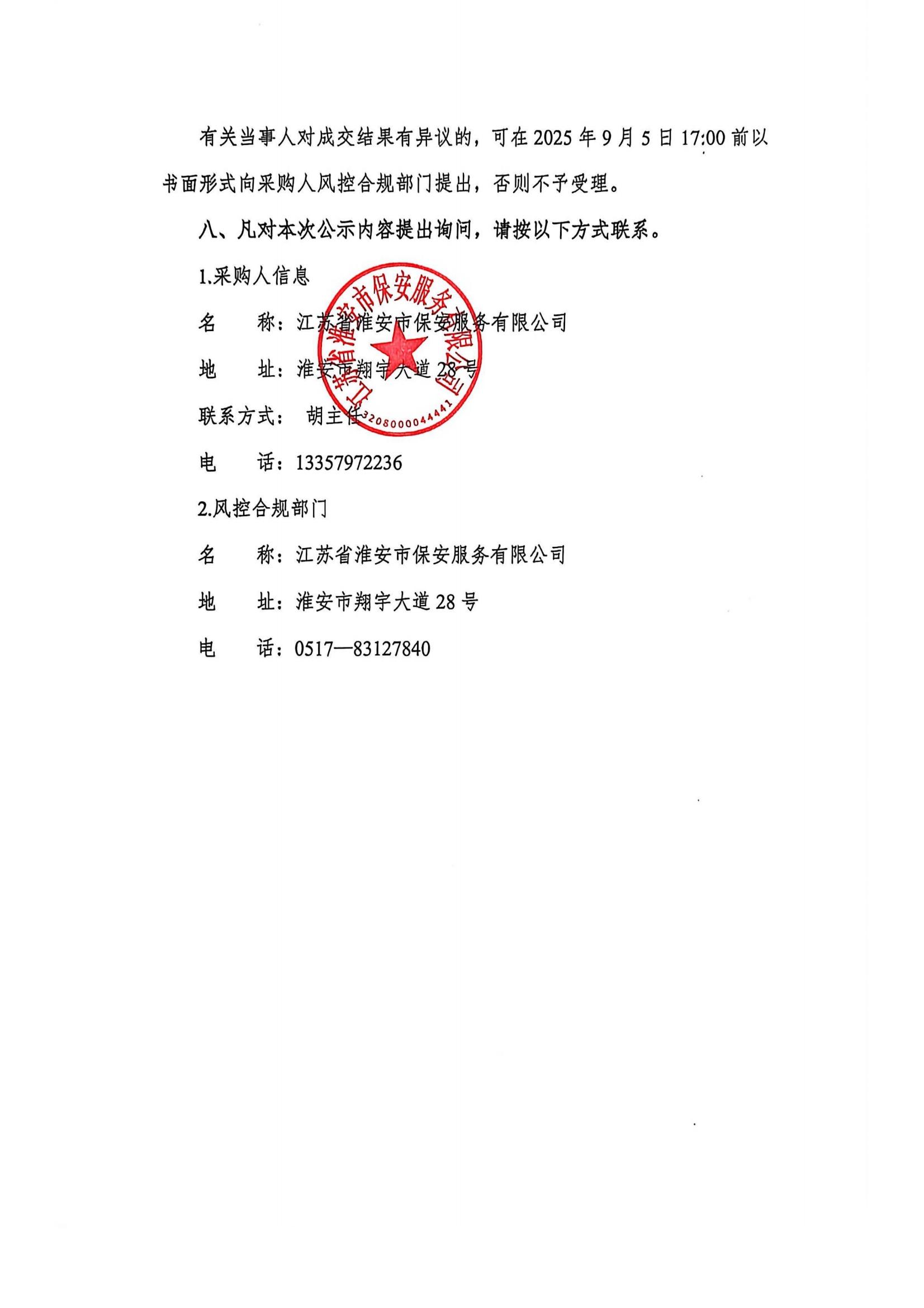 國(guó)聯(lián)保安公司武裝守押中心現(xiàn)金保險(xiǎn)和雇員忠誠保險(xiǎn)采購項(xiàng)目成交結(jié)果公示(1)_02
