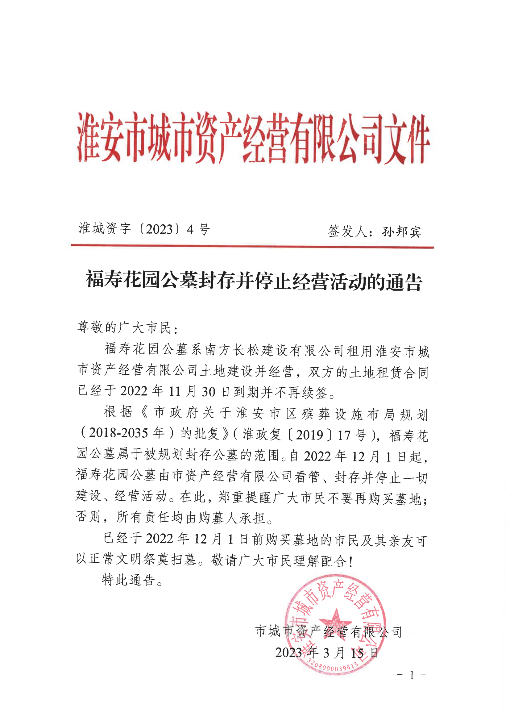 福壽花園公墓封存并停止經營活動的通告_00(1)(1).png