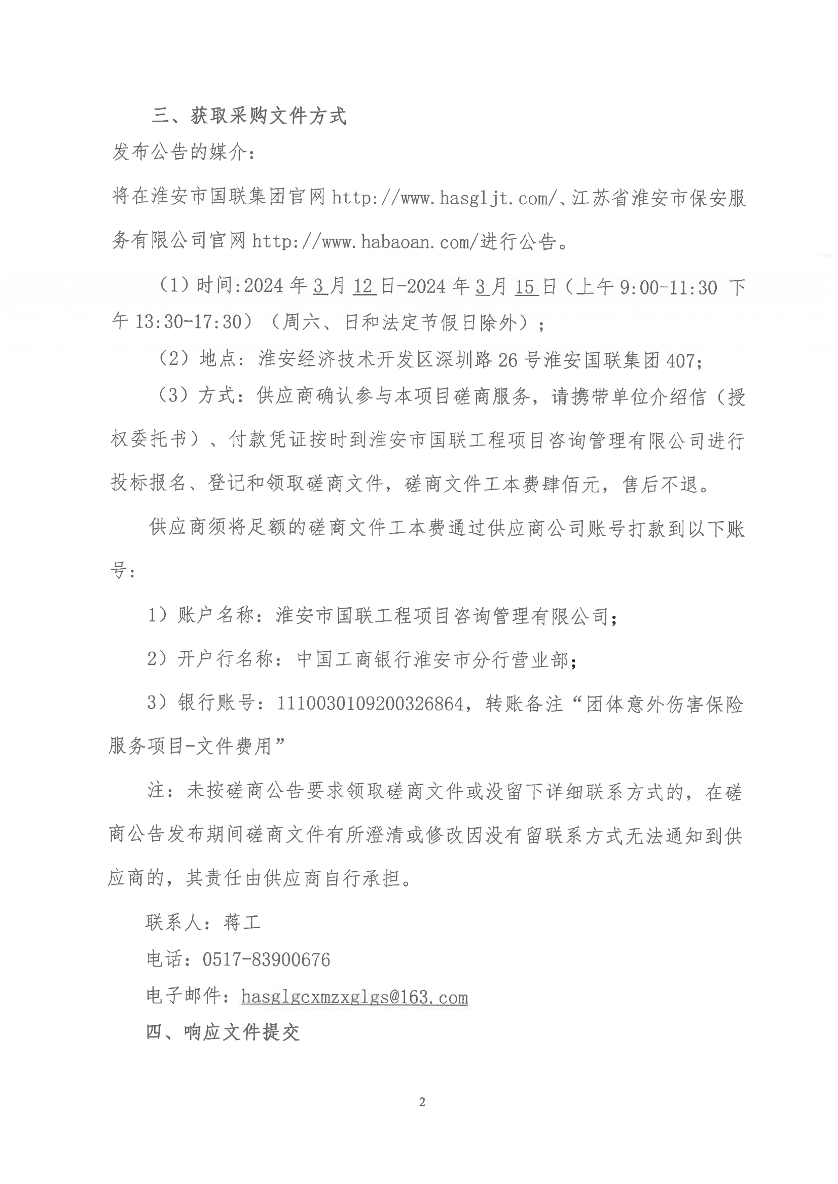 掛網公告2024-3-11-磋商文件-江蘇省淮安市保安服務有限公司團體意外傷害保險服務項目_01.png