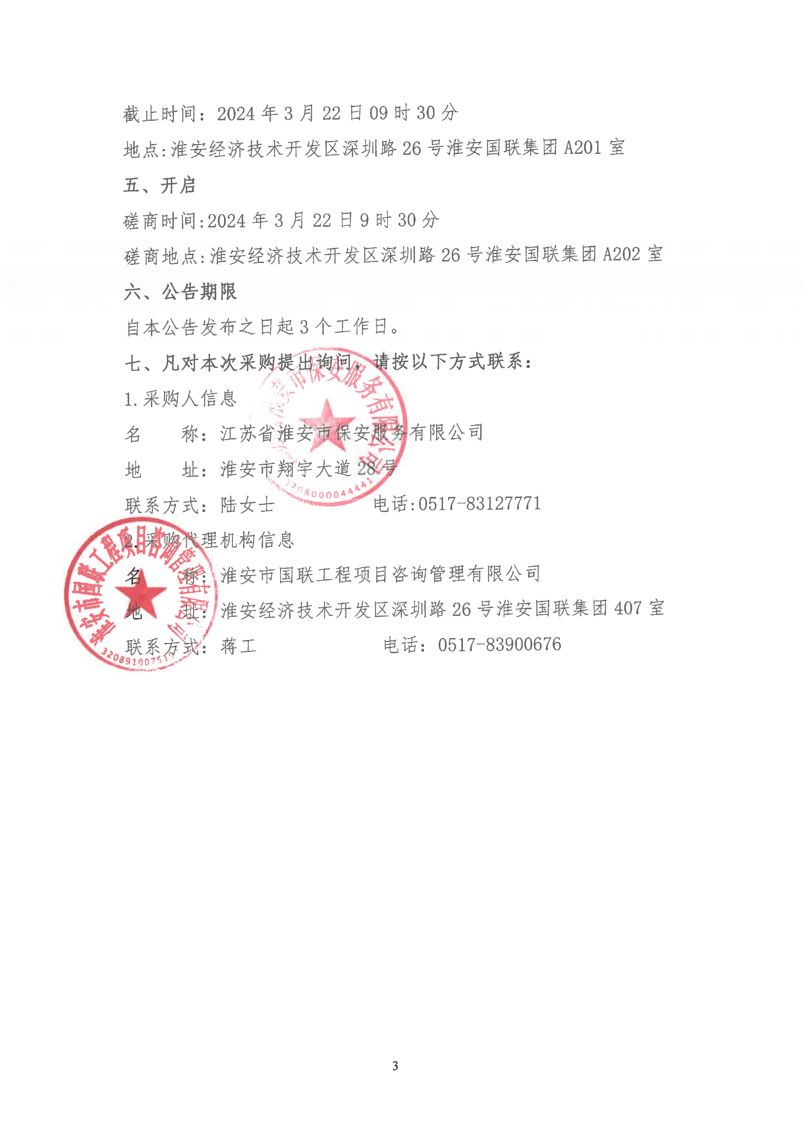 掛網公告2024-3-11-磋商文件-江蘇省淮安市保安服務有限公司團體意外傷害保險服務項目_02.png