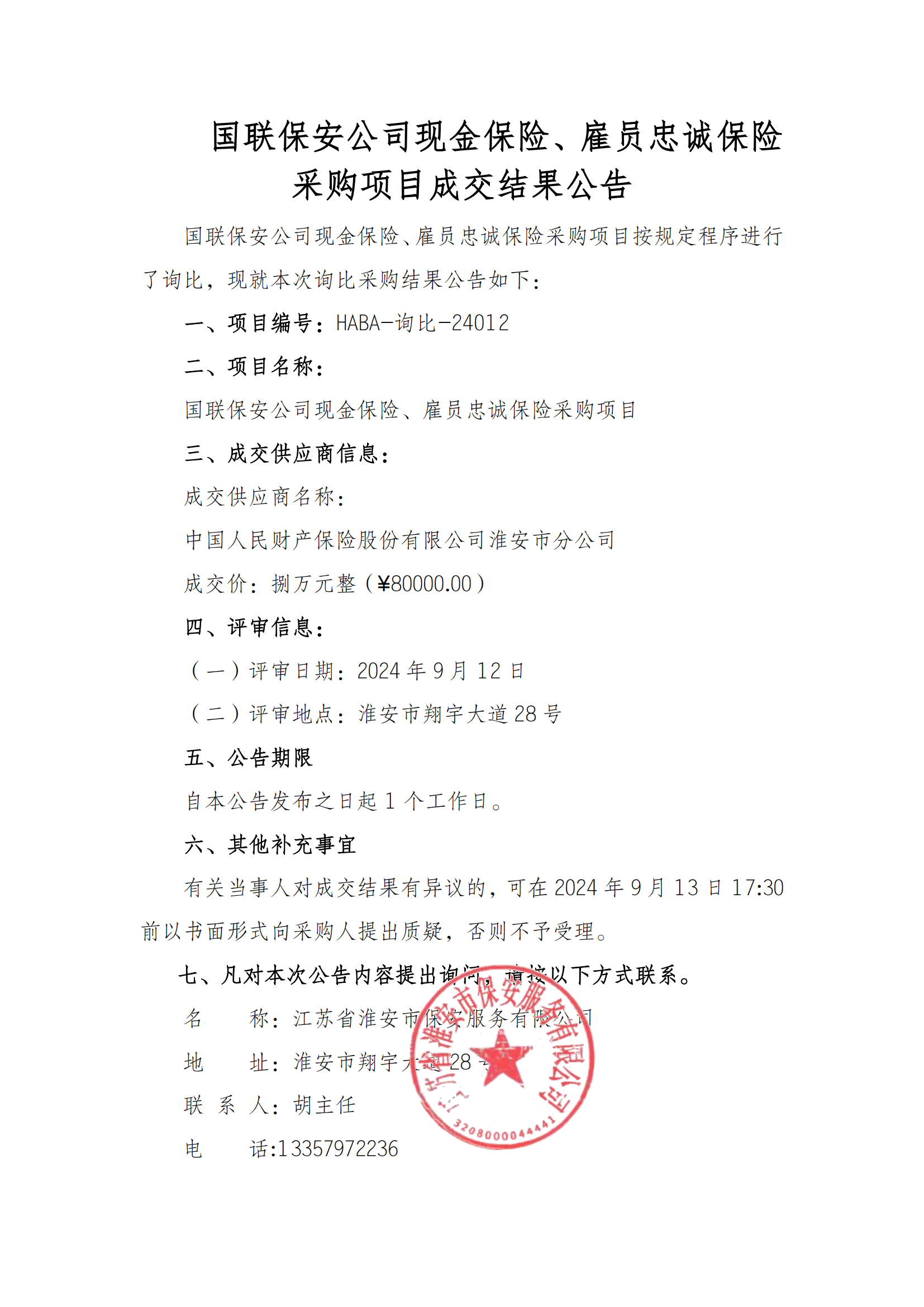 成交結(jié)果公告--國聯(lián)保安公司現(xiàn)金保險、雇員忠誠保險采購項目_00.png